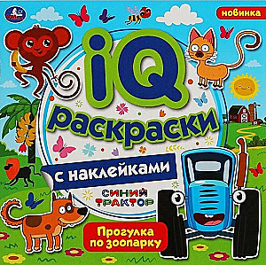 IQ раскраски с наклейками "Синий трактор. Прогулка по зоопарку"