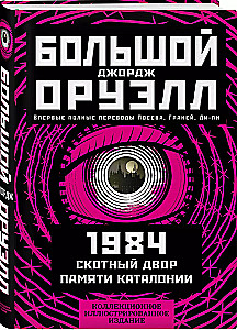 1984. Скотный двор. Памяти Каталонии. Коллекционное иллюстрированное издание