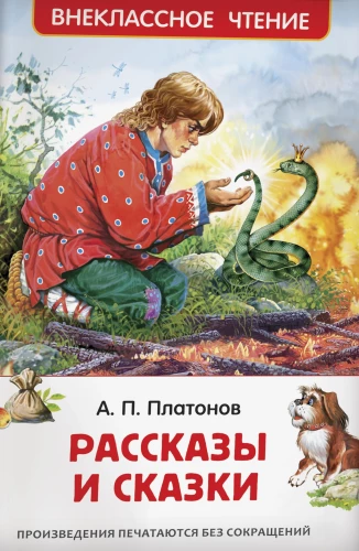 Рассказы и сказки