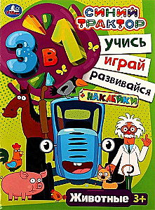 Синий трактор. Учись! Играй! Развивайся! Животные