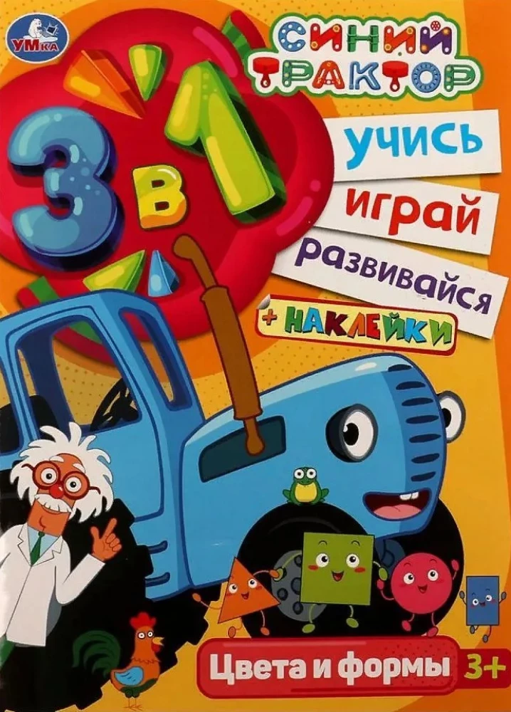 Синий трактор. Учись! Играй! Развивайся! Цвета и формы