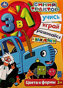 Синий трактор. Учись! Играй! Развивайся! Цвета и формы