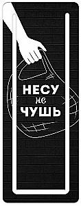 Закладка для книг с вырубкой "Несу не чушь"