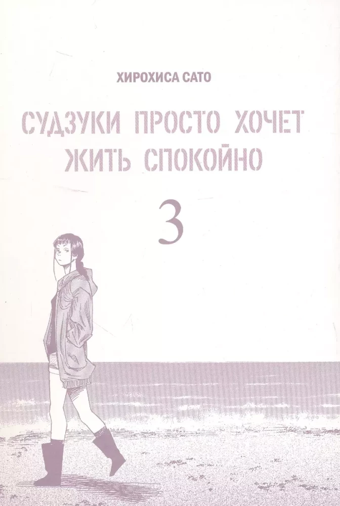 Судзуки просто хочет жить спокойно. Том 3