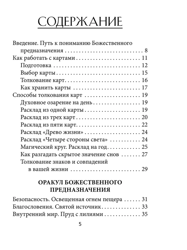 Оракул божественного предназначения (52 карты + инструкция)