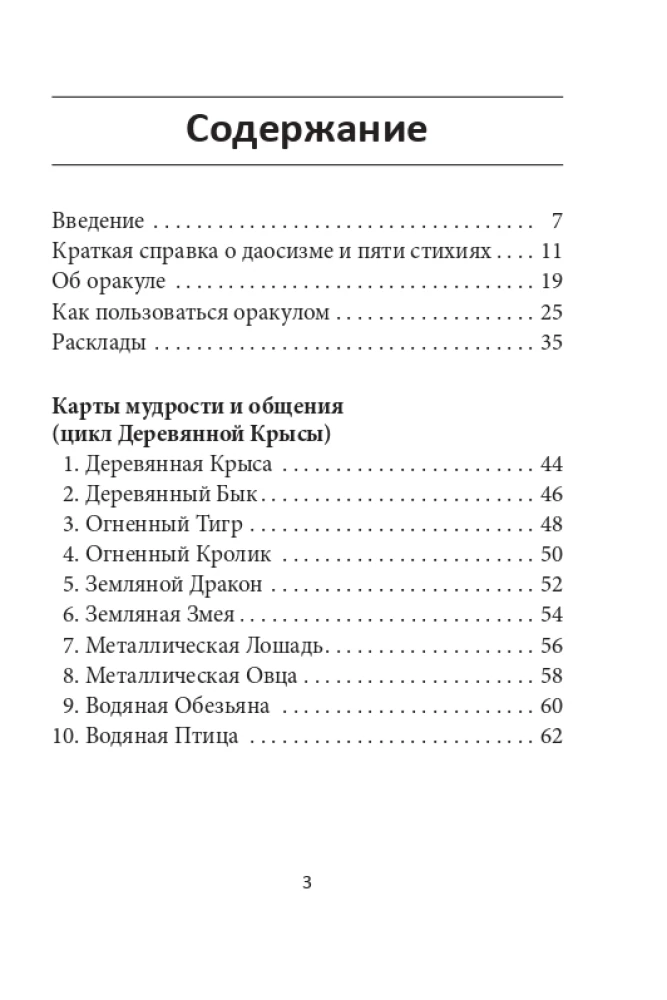 Китайский оракул пяти стихий (60 карт + инструкция)