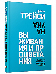 Наука выживания и процветания. Как спасти свой бизнес и увеличить прибыль