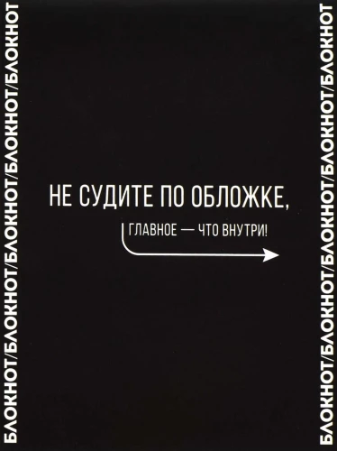 Блокнот "Не судите по обложке"