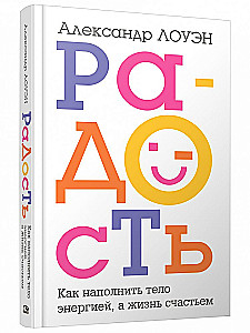 Радость. Как наполнить тело энергией, а жизнь счастьем