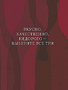 Винология. Записки профессионального гурмана о лучшем из напитков и культуре его потребления