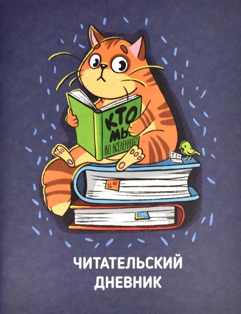 Читательский дневник "Кот"