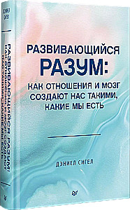 Развивающийся разум: как отношения и мозг создают нас такими, какие мы есть