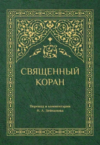 Священный Коран (зеленый)