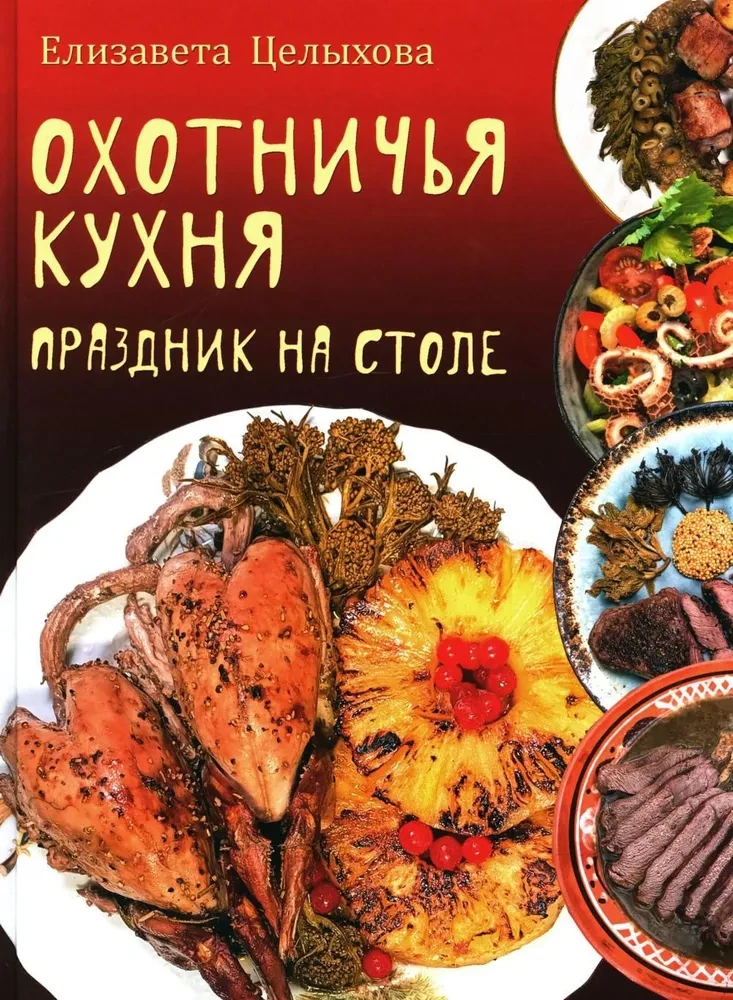 Охотничья кухня. Праздник на столе