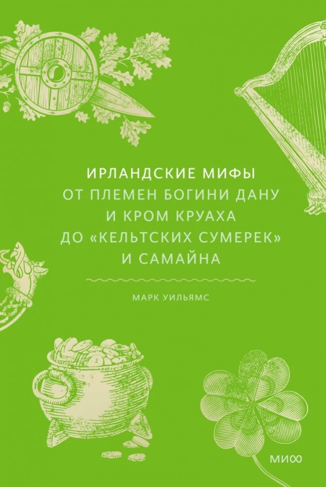 Ирландские мифы. От Племен Богини Дану и Кром Круаха до "кельтских сумерек" и Самайна