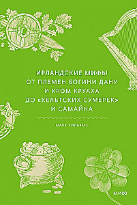 Ирландские мифы. От Племен Богини Дану и Кром Круаха до "кельтских сумерек" и Самайна