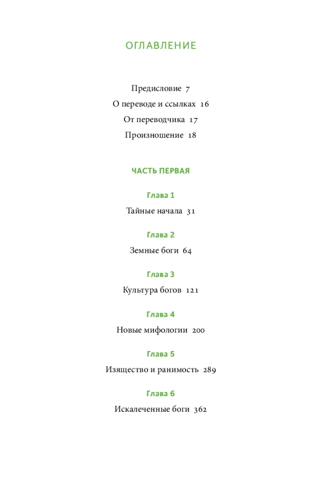 Ирландские мифы. От Племен Богини Дану и Кром Круаха до "кельтских сумерек" и Самайна