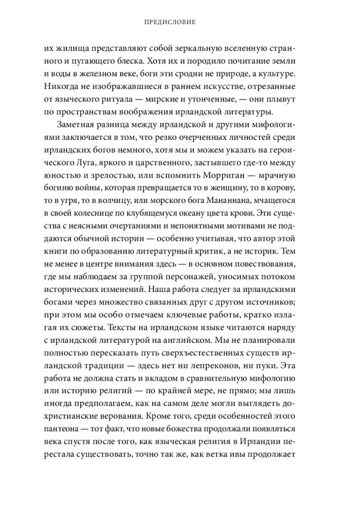 Ирландские мифы. От Племен Богини Дану и Кром Круаха до "кельтских сумерек" и Самайна