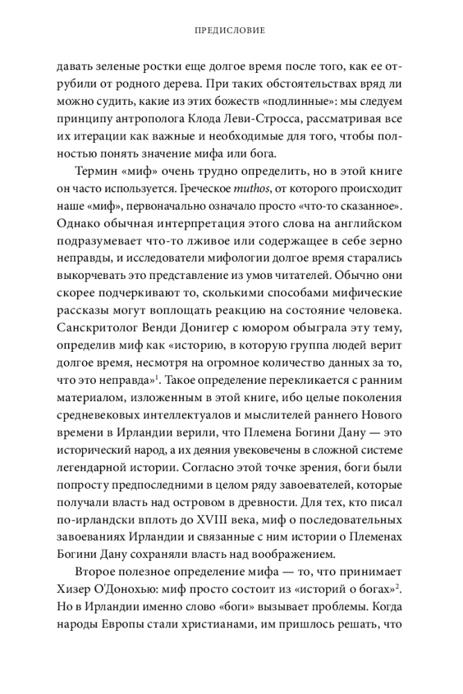 Ирландские мифы. От Племен Богини Дану и Кром Круаха до "кельтских сумерек" и Самайна