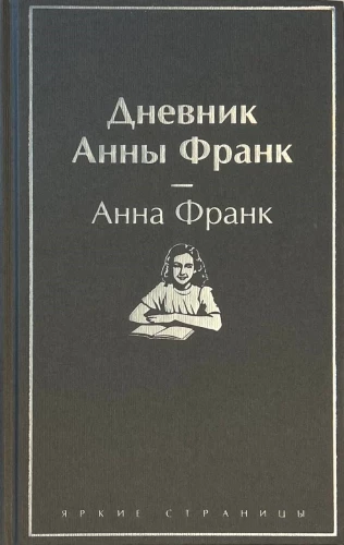 Дневник Анны Франк