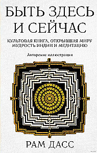 Быть здесь и сейчас. Культовая книга, открывшая миру мудрость Индии и медитацию