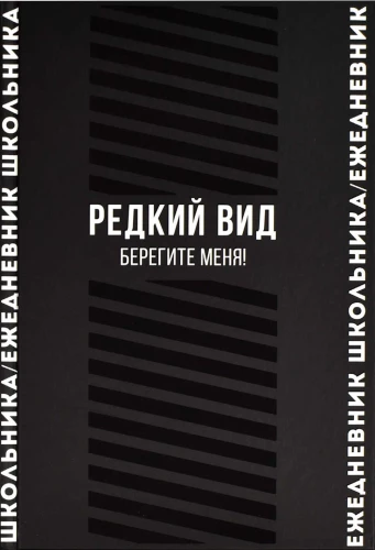 Ежедневник школьника "Редкий вид"