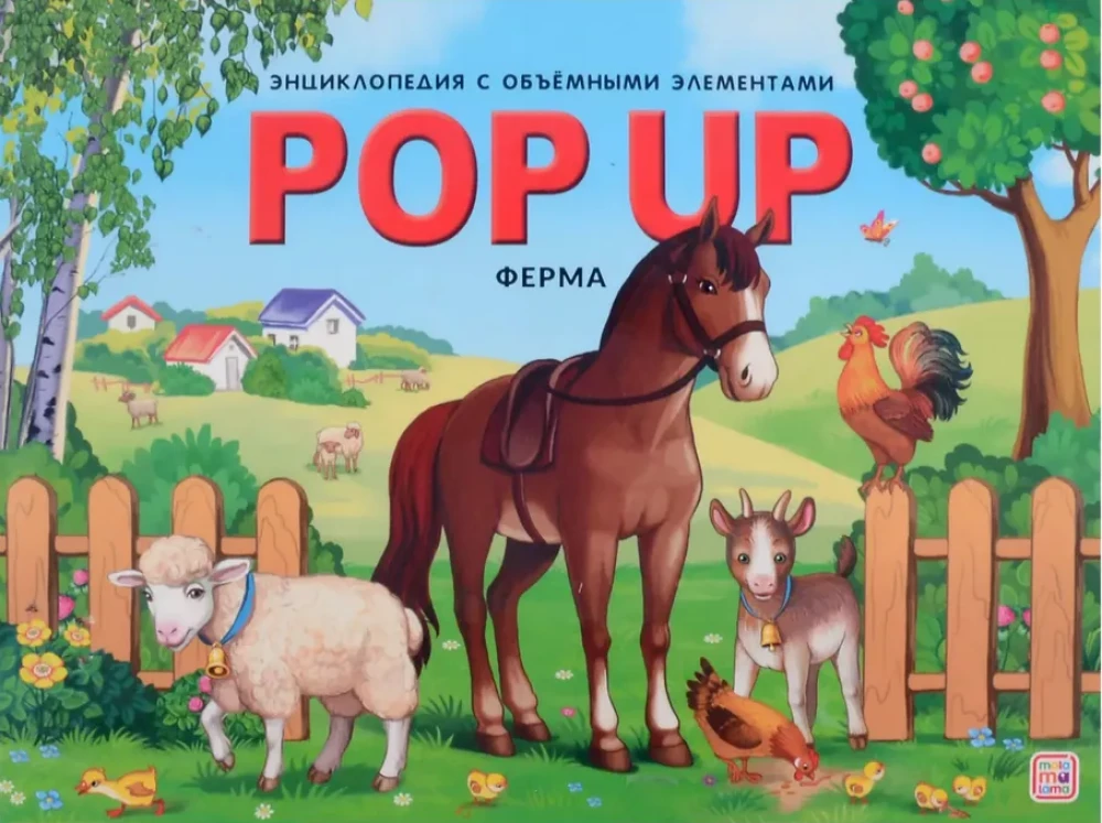 POP UP энциклопедия. Ферма