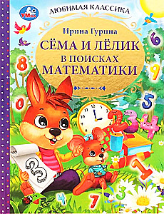 Сёма и Лёлик в поисках математики