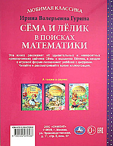 Сёма и Лёлик в поисках математики