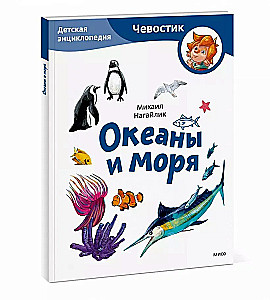 Океаны и моря. Детская энциклопедия