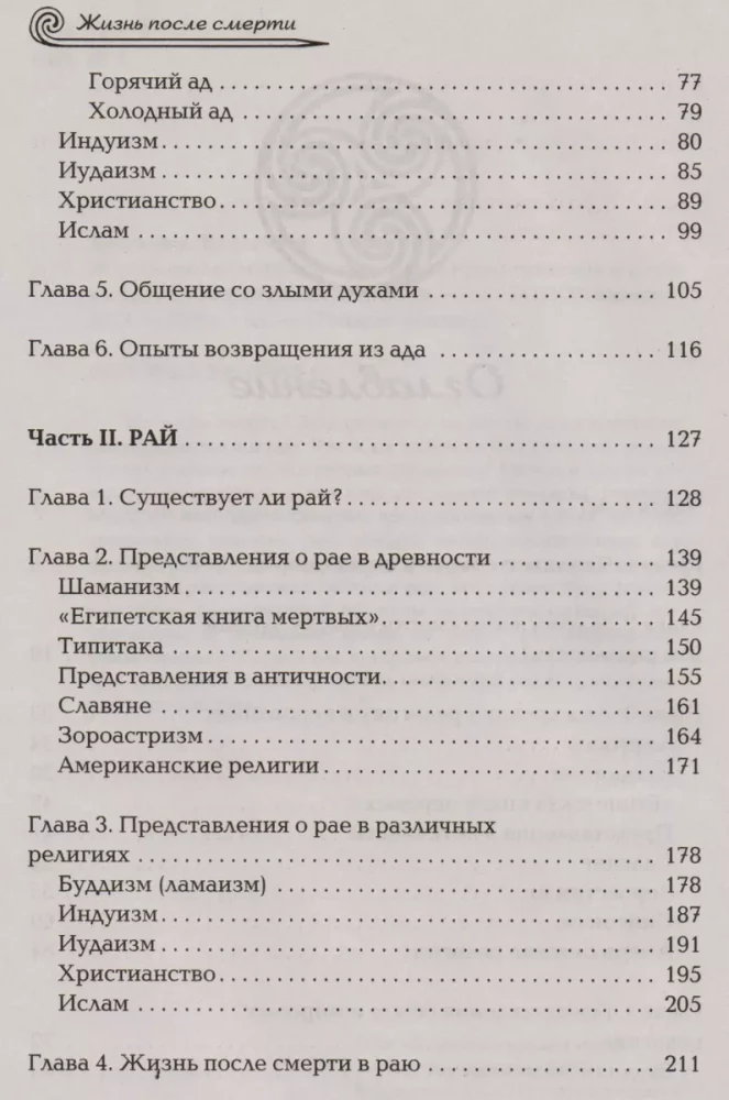 Жизнь после смерти. Религиозные представления и научные доказательства