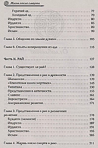 Жизнь после смерти. Религиозные представления и научные доказательства