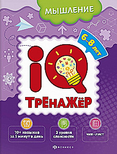 IQ-тренажёр. Мышление