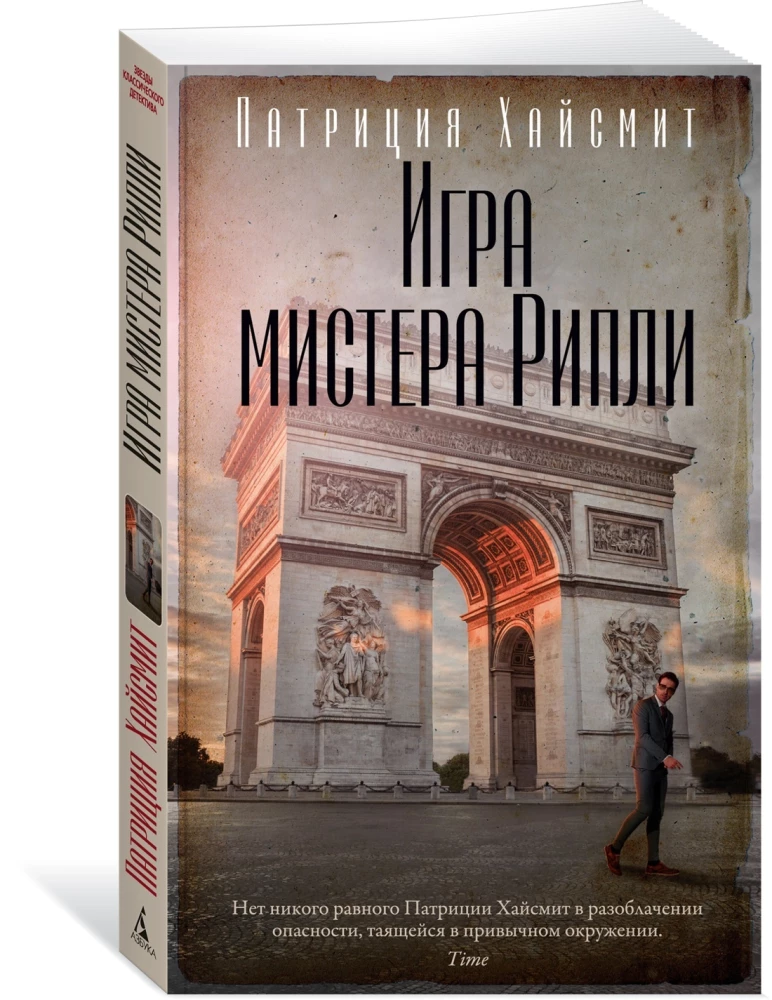 Игра мистера Рипли