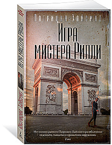 Игра мистера Рипли