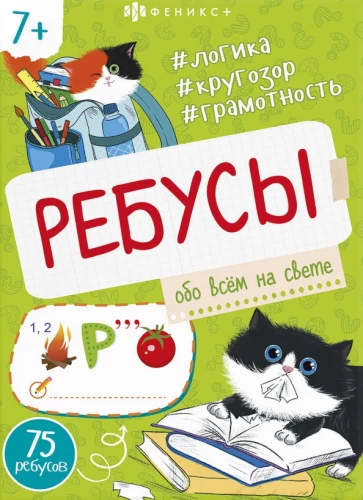 Книжка-картинка "Ребусы. Обо всем на свете"