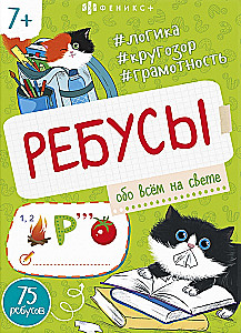 Книжка-картинка "Ребусы. Обо всем на свете"