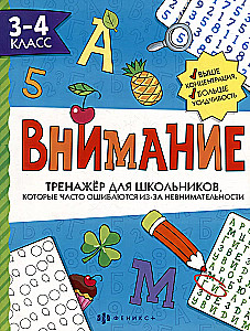 Тренажер для школьников с картинками и раскрасками. 3-4 класс