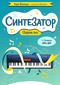 Синтезатор. Сборник пьес. 1-2 классы ДМШ и ДШИ