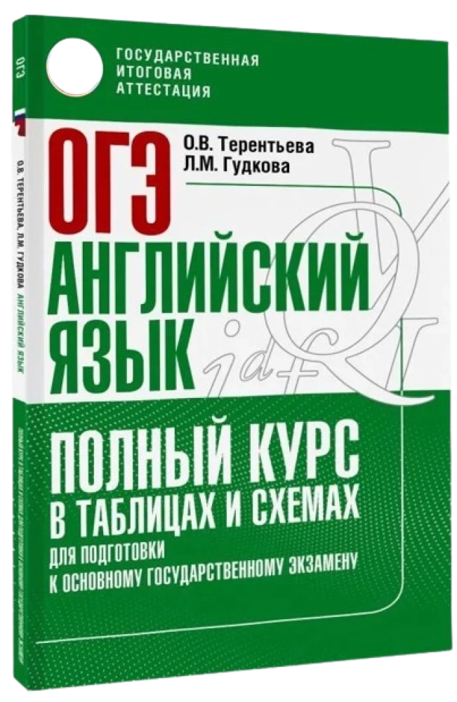 Английский язык. Полный курс в таблицах и схемах для подготовки