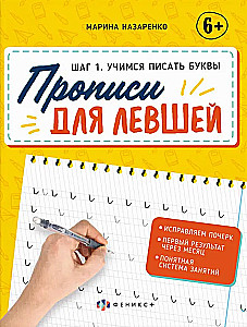 Прописи для левшей. Учимся писать буквы (Шаг1)