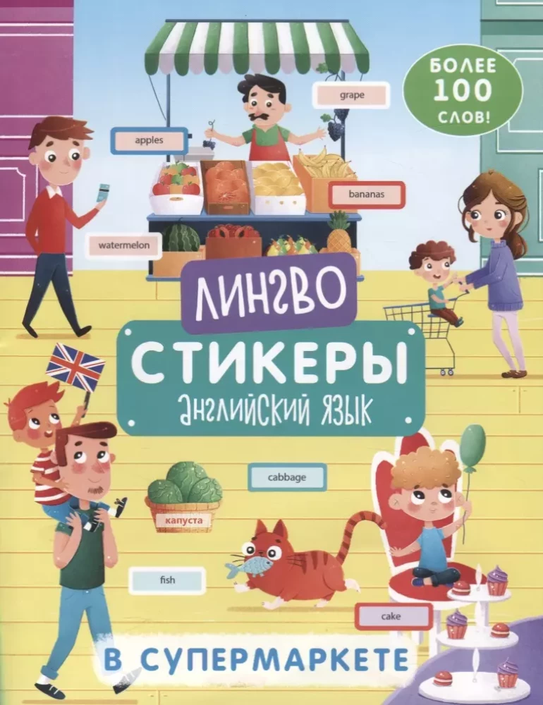 Книжка-картинка с наклейками В супермаркете