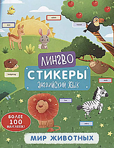 Книжка-картинка с наклейками Мир животных