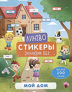 Книжка-картинка с наклейками "Мой дом"