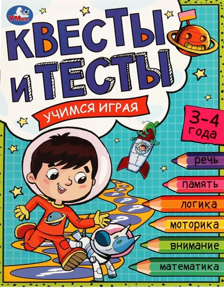 Квесты и тесты 3-4 года. Учимся играя