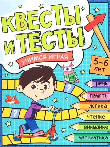 Квесты и тесты 5-6 лет. Учимся играя