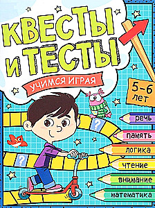 Квесты и тесты 5-6 лет. Учимся играя