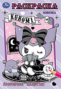 Kuromi. Любимые занятия