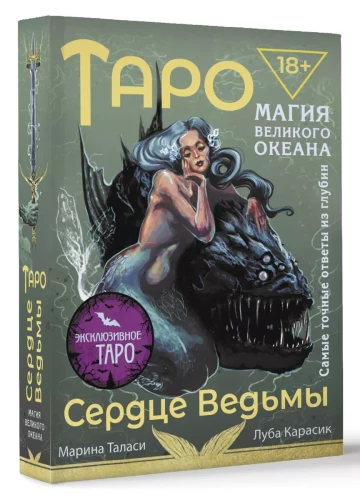 Таро Сердце ведьмы. Магия Великого океана. Самые точные ответы из глубин (78 карт + подробное руководство)