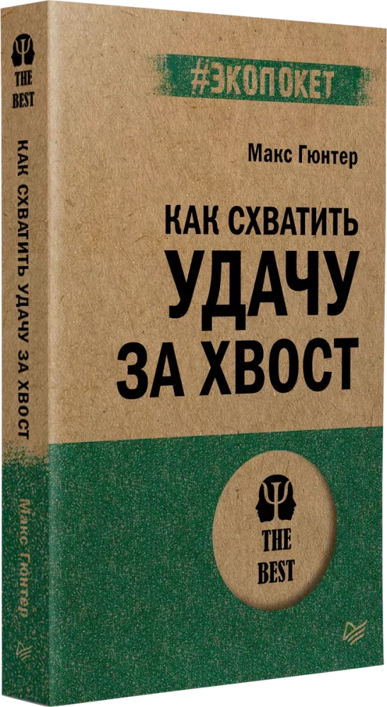 Как схватить удачу за хвост